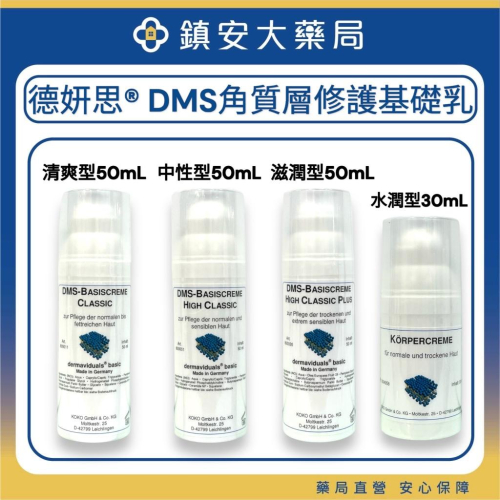 藥局直營【德妍思DMS】角質層修護基礎乳 清爽型50mL｜中性型50mL｜滋潤型50mL｜水潤型30mL 鎮安中西安和