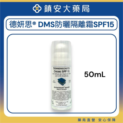 藥局直營 【德妍思DMS】防曬隔離霜 SPF15 50mL 鎮安中西安和藥局