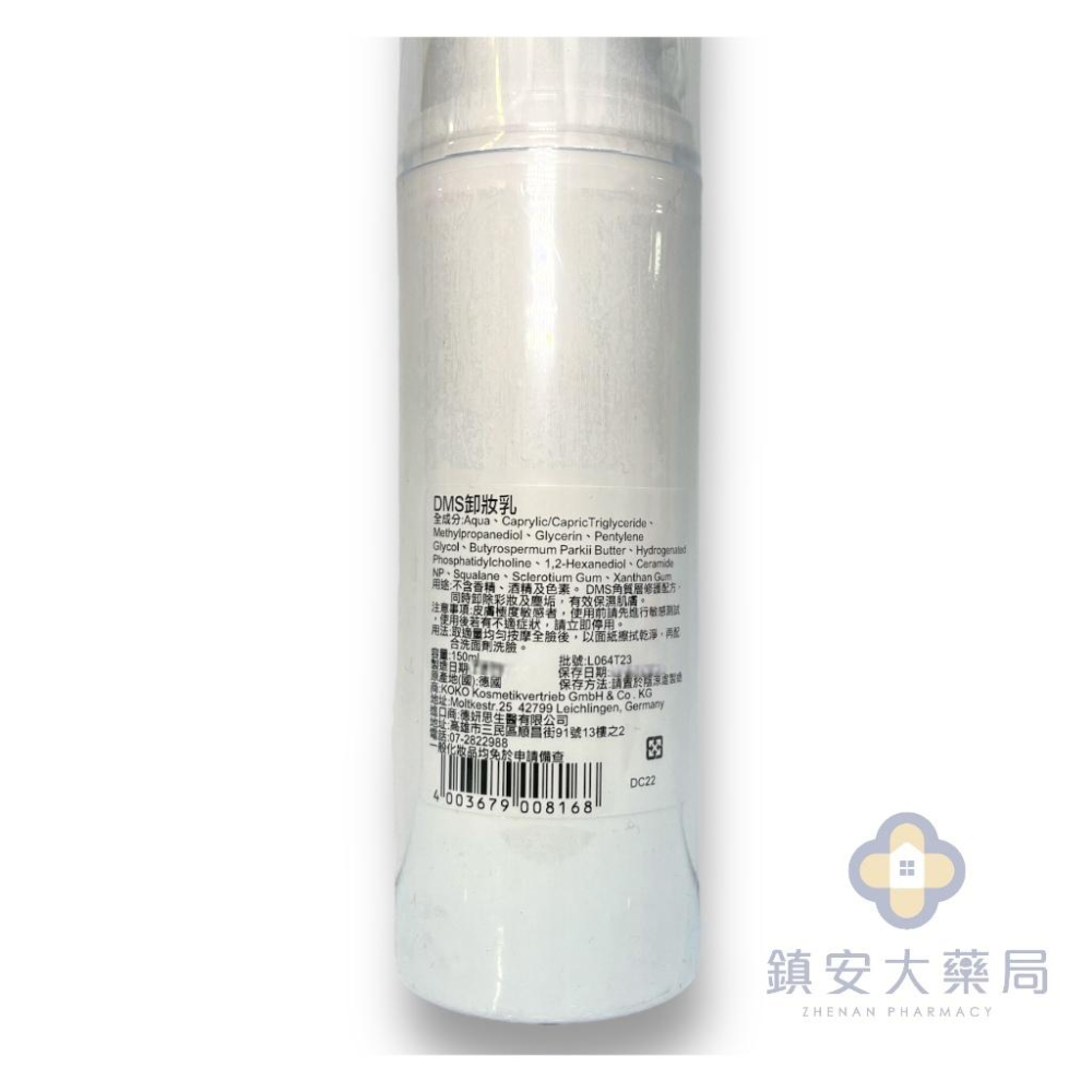 藥局直營 【德妍思DMS】卸妝乳 150mL 鎮安中西安和藥局-細節圖3