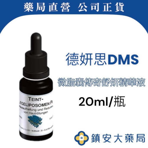 近效優惠品!! 【德妍思DMS】微脂囊傳奇舒妍精華液B3 20ml 近效福利品 保存日期: 2024.10 鎮安中西藥