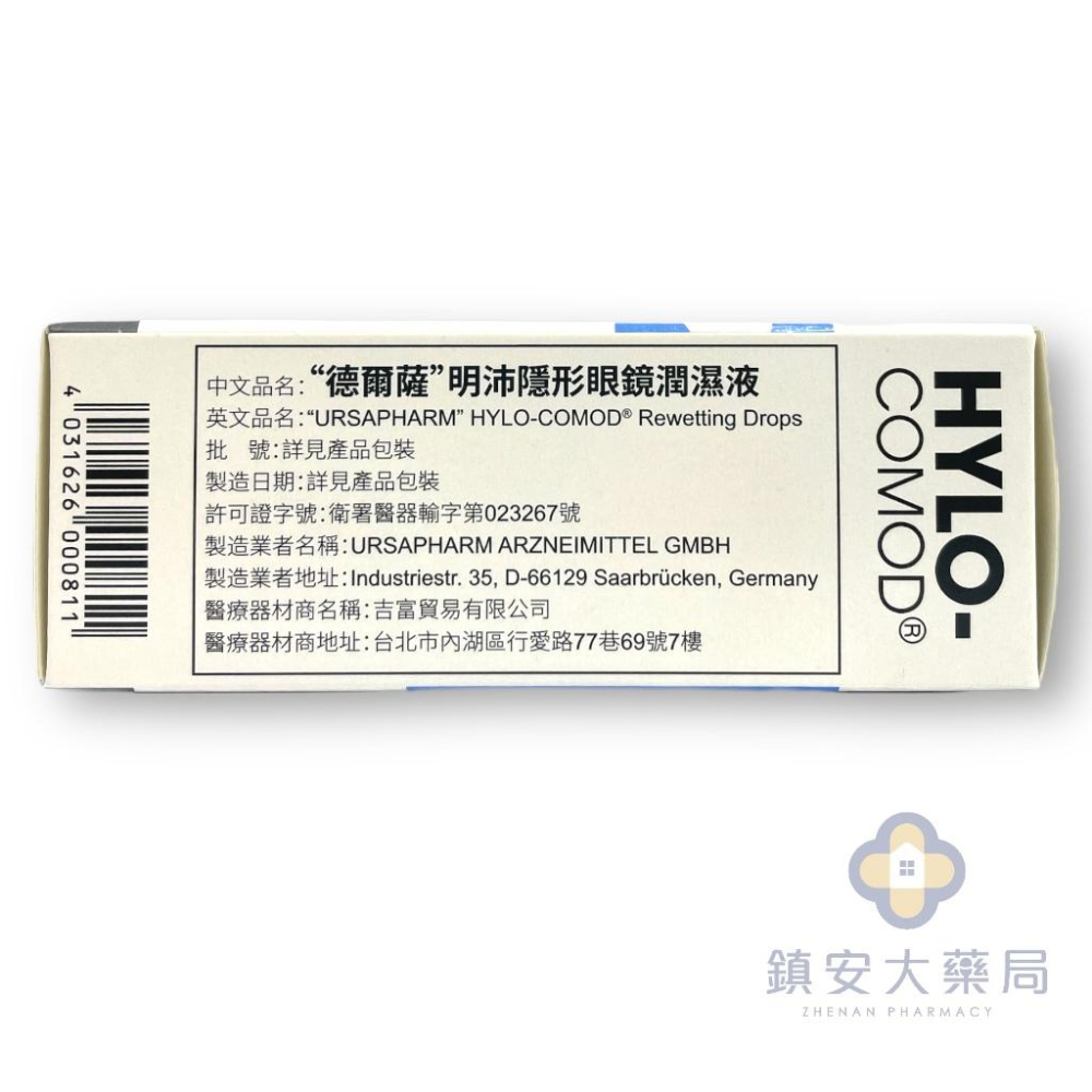 藥局直營 HYLO-COMOD® 德爾薩明沛隱形眼鏡濕潤液10mL 玻尿酸 保濕 隱形眼鏡 眼藥水 鎮安中西安和藥局-細節圖2