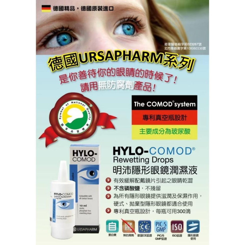 藥局直營 HYLO-COMOD® 德爾薩明沛隱形眼鏡濕潤液10mL 玻尿酸 保濕 隱形眼鏡 眼藥水 鎮安中西安和藥局-細節圖3