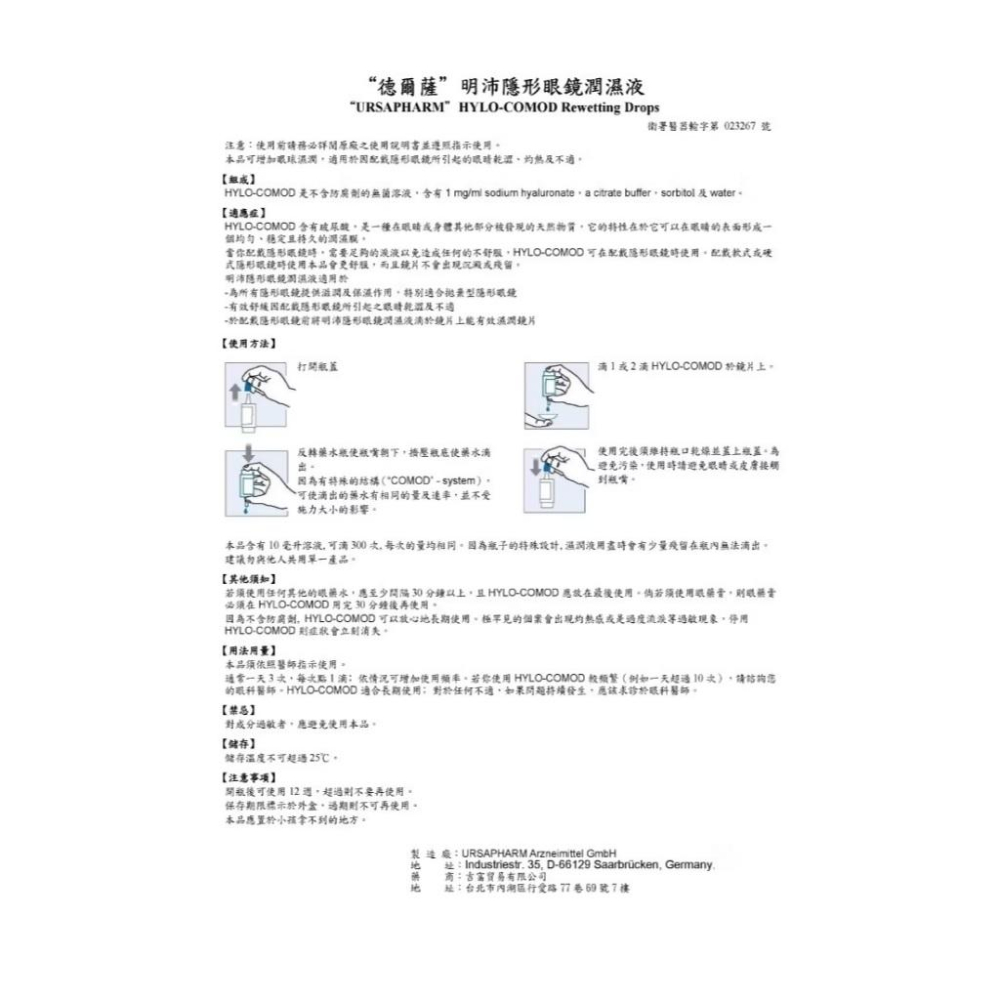 藥局直營 HYLO-COMOD® 德爾薩明沛隱形眼鏡濕潤液10mL 玻尿酸 保濕 隱形眼鏡 眼藥水 鎮安中西安和藥局-細節圖5