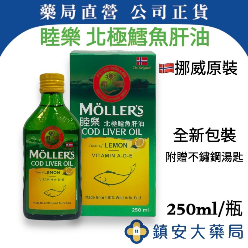 藥局直營 Mollers 睦樂北極鱈魚肝油 (檸檬風味) 250mL 挪威魚油 藥局公司貨 鎮安中西安和藥局