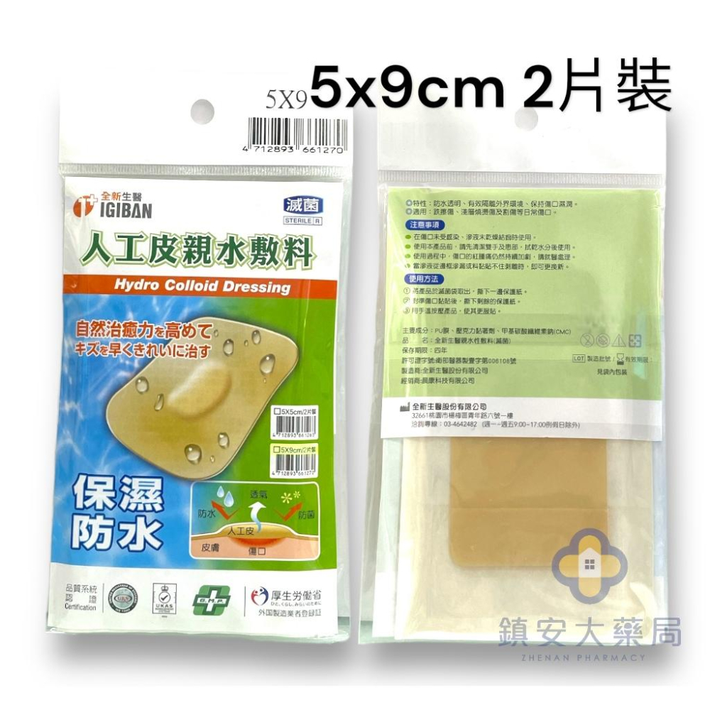 全新生醫 人工皮親水敷料 超薄型 5*9cm2片裝/10*10cm2片裝/5*20cm1片裝 鎮安中西安和藥局-細節圖4