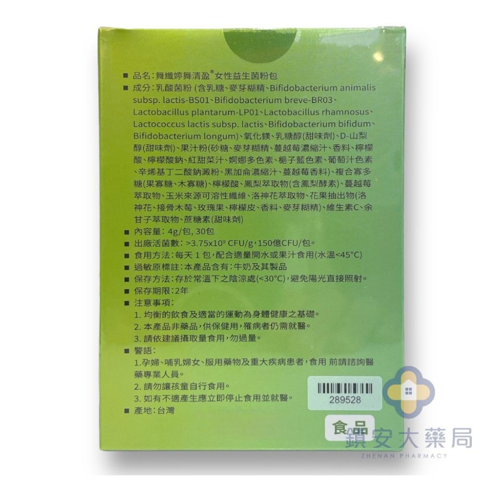 藥局直營 創益生技 舞纖婷 舞清盈粉包30包/盒 益生菌、乳酸菌、蔓越莓、洛神花、鳳梨萃取 鎮安中西安和藥局-細節圖2