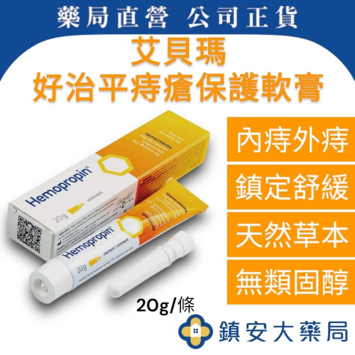 藥局直營 ApiPharma艾貝瑪 Hemopropin 好治平痔瘡保護軟膏 20g 鎮安中西安和藥局