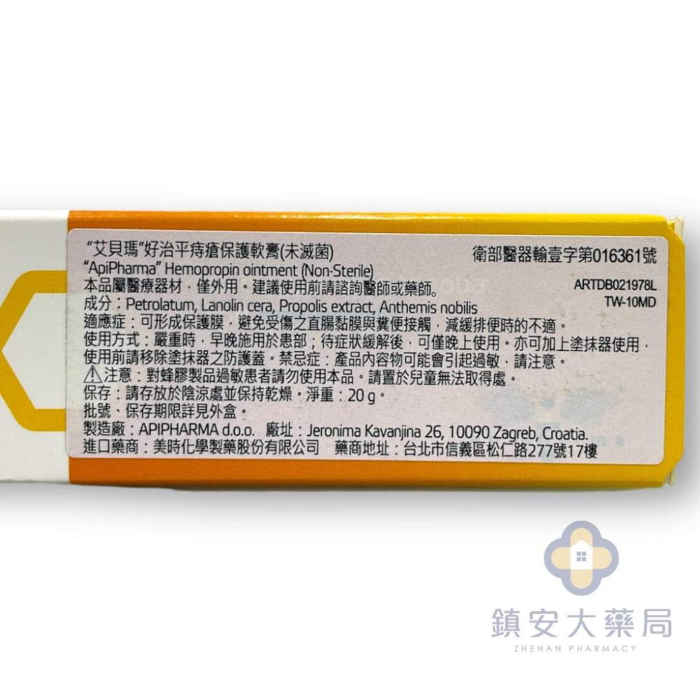 藥局直營 ApiPharma艾貝瑪 Hemopropin 好治平痔瘡保護軟膏 20g 鎮安中西安和藥局-細節圖2