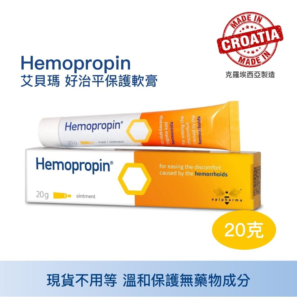 藥局直營 ApiPharma艾貝瑪 Hemopropin 好治平痔瘡保護軟膏 20g 鎮安中西安和藥局-細節圖4