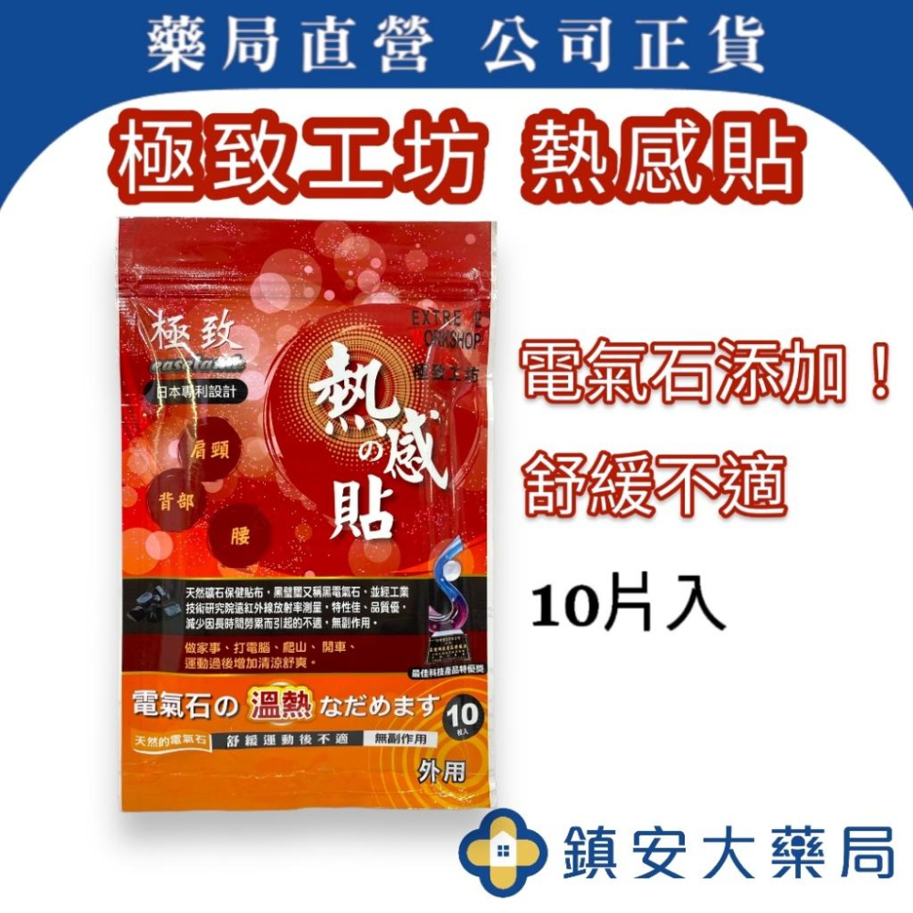 藥局直營 極致工坊 熱感貼布 一包10片 專利貼布 電氣石 冷感貼 熱感貼 鎮安中西安和藥局-細節圖2