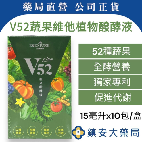 【大漢酵素】V52蔬果維他植物發酵液PLUS 10包/盒 52種蔬果 鎮安中西安和藥局