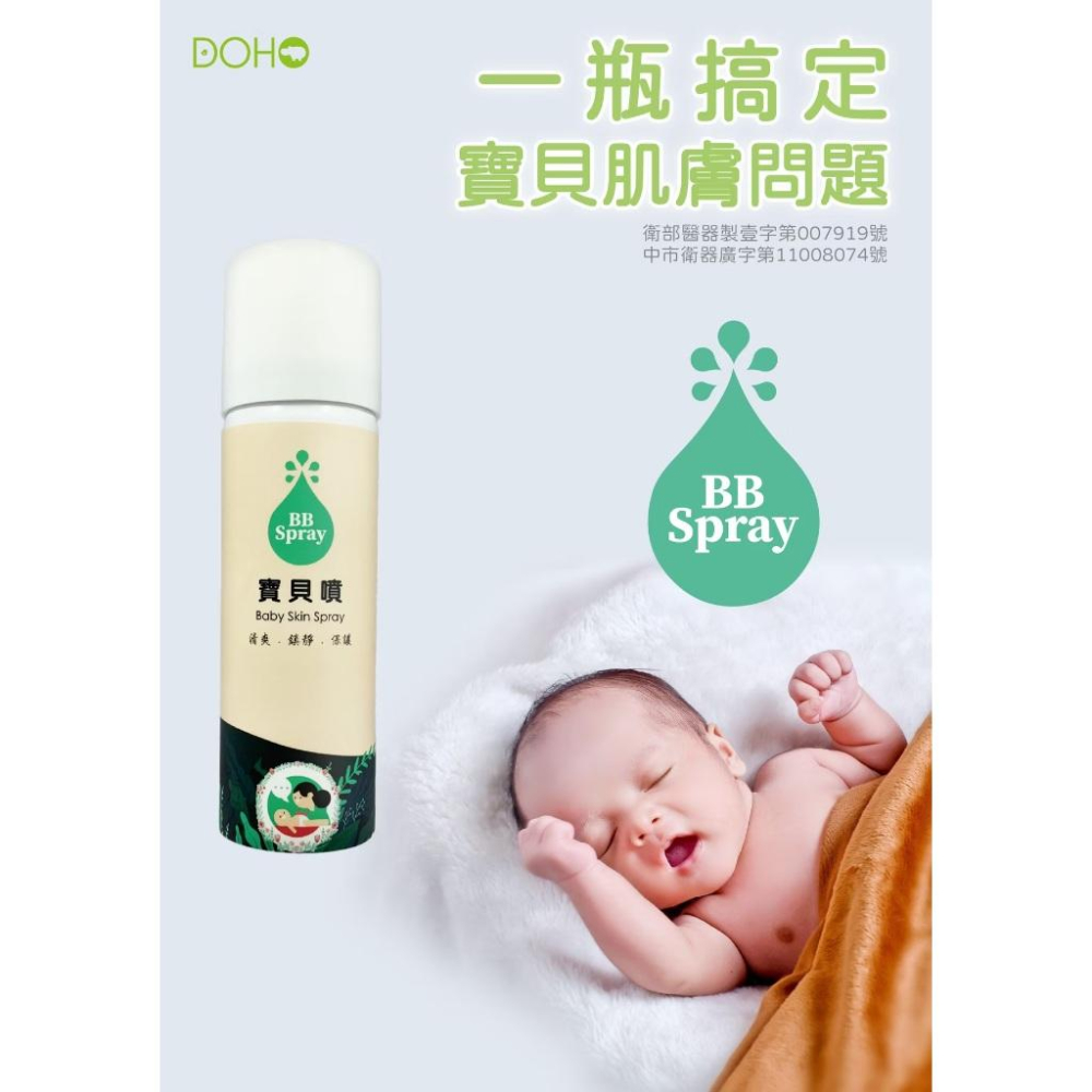 DOHO 寶貝噴 BB Spray 75ml 液體ok繃 防水 嬰幼兒傷口保護 鎮安中西安和藥局-細節圖3