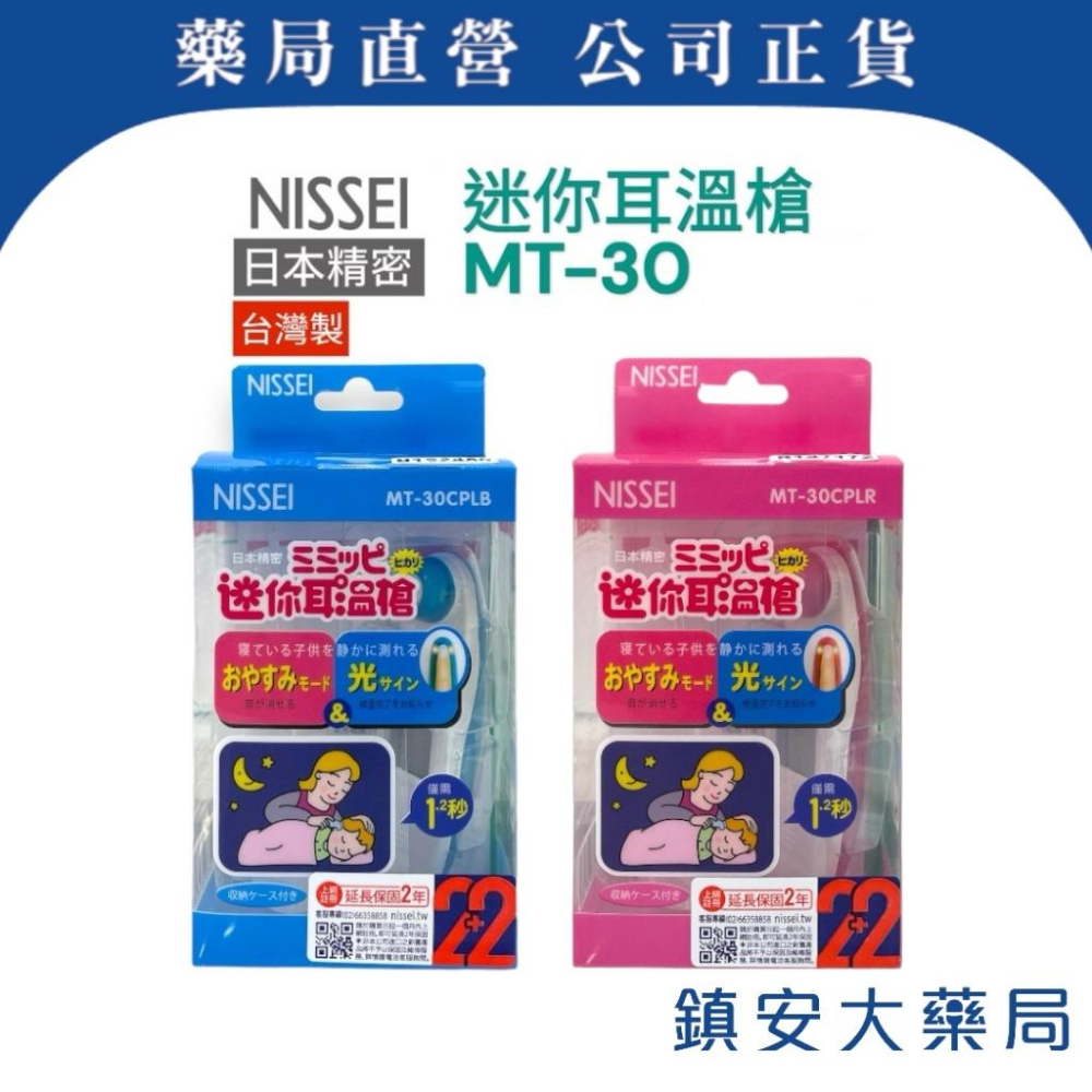 藥局直營 NISSEI 日本精密耳式 體溫計 MT30 MT50(台灣製) MT36(日本製) 耳溫槍 鎮安中西安和藥局-細節圖2