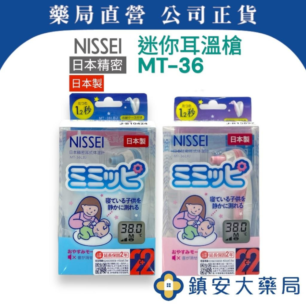 藥局直營 NISSEI 日本精密耳式 體溫計 MT30 MT50(台灣製) MT36(日本製) 耳溫槍 鎮安中西安和藥局-細節圖4