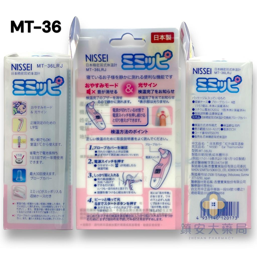 藥局直營 NISSEI 日本精密耳式 體溫計 MT30 MT50(台灣製) MT36(日本製) 耳溫槍 鎮安中西安和藥局-細節圖5