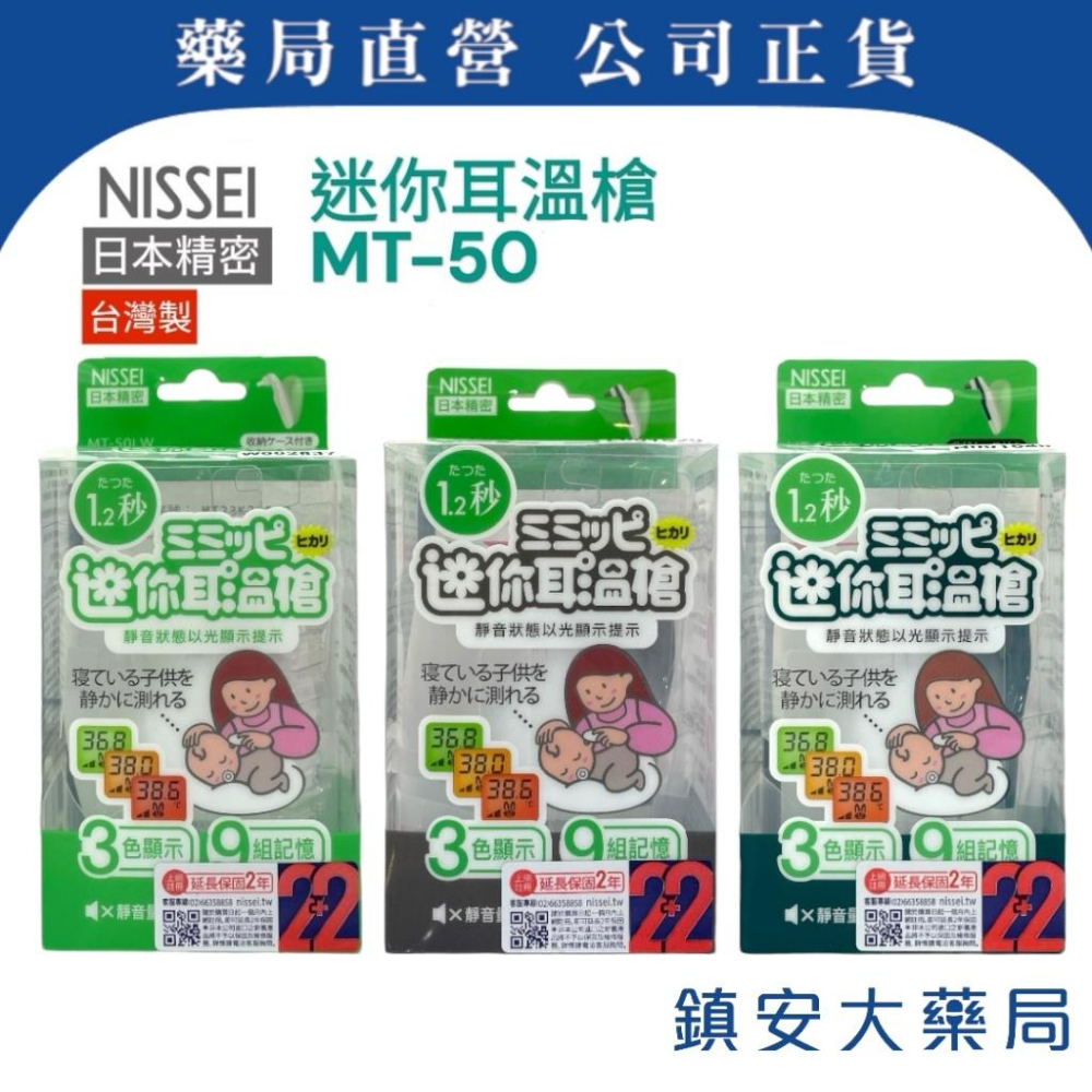 藥局直營 NISSEI 日本精密耳式 體溫計 MT30 MT50(台灣製) MT36(日本製) 耳溫槍 鎮安中西安和藥局-細節圖6