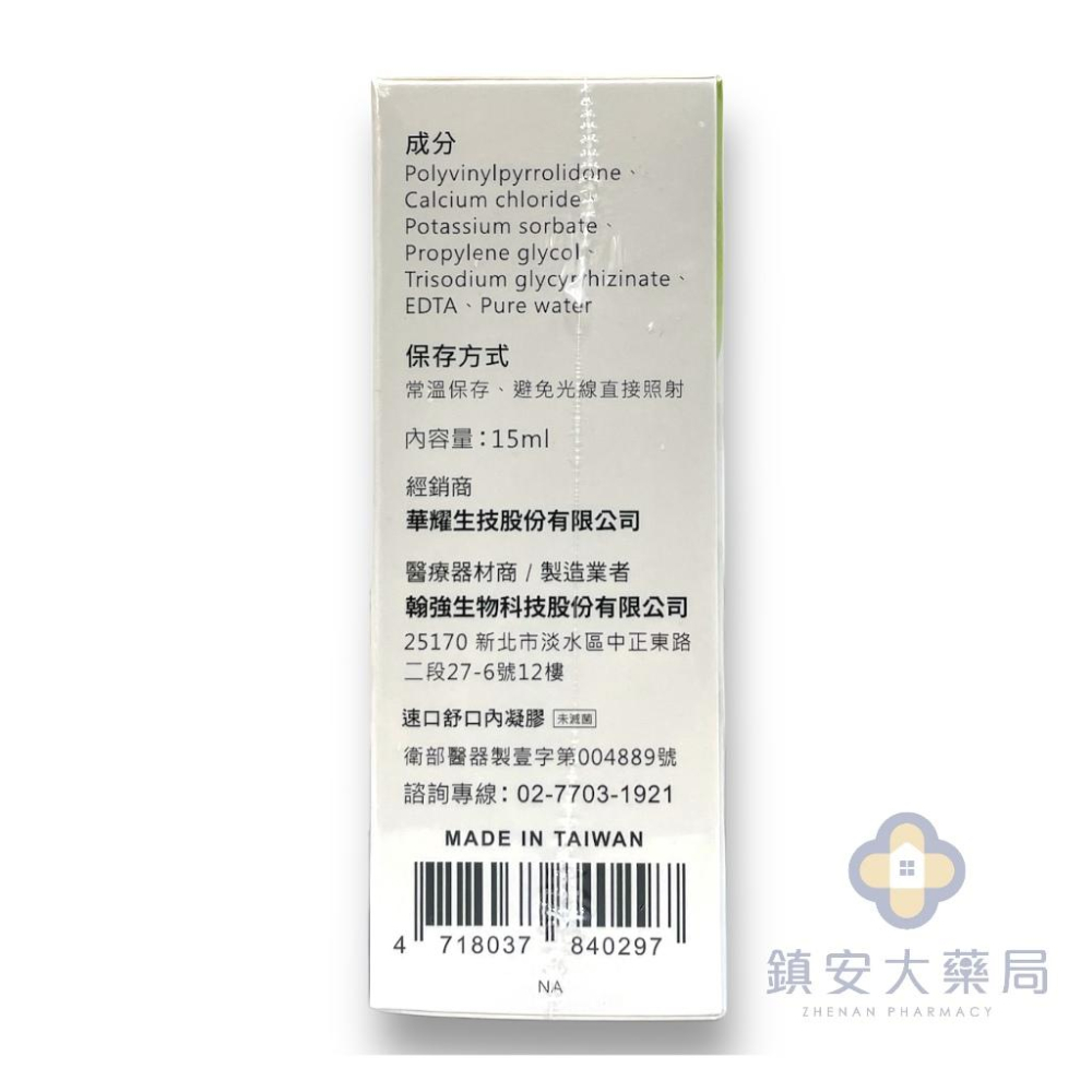 藥局直營 【華耀生技】 速口樂口內凝膠 15ml / 瓶 嘴破救星 口內膏 噴式口內凝膠 鎮安中西安和藥局-細節圖2