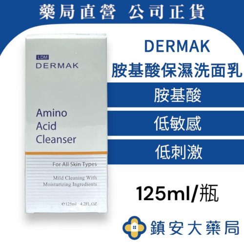 藥局直營 DERMAK 胺基酸保濕洗面乳 125ml 鎮安中西安和藥局