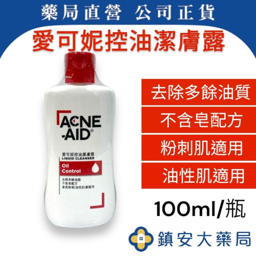 藥局直營 愛可妮控油潔膚露 100ML 鎮安安和中西藥局