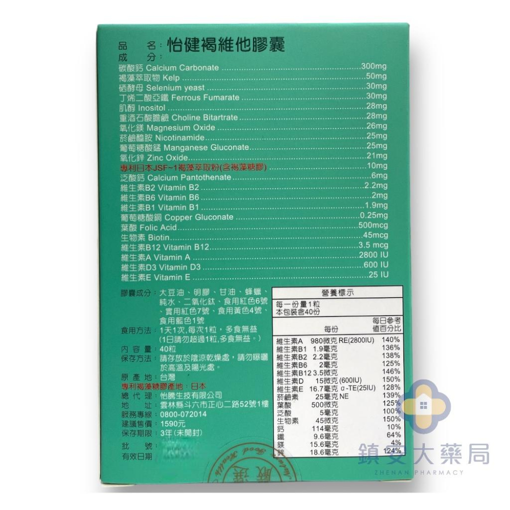 【怡騰】 褐維他軟膠囊 40粒 褐藻 綜合維他命 礦物質 藥局直營 現貨 鎮安中西安和藥局-細節圖2