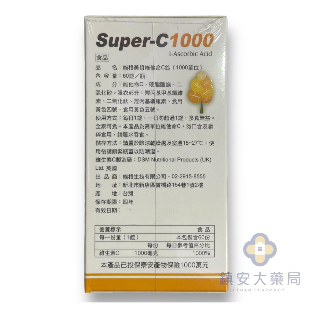 維格美皙維他命C錠 1000高單位 60錠 藥局直營-細節圖2