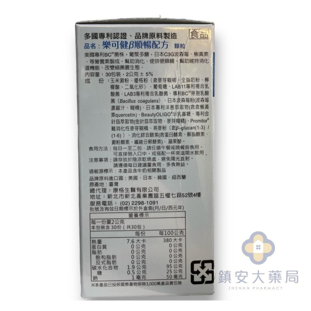 樂可健-β順暢 美國專利BC菌株 日本C3G波森梅 30包/盒 現貨免運 鎮安大藥局-細節圖3