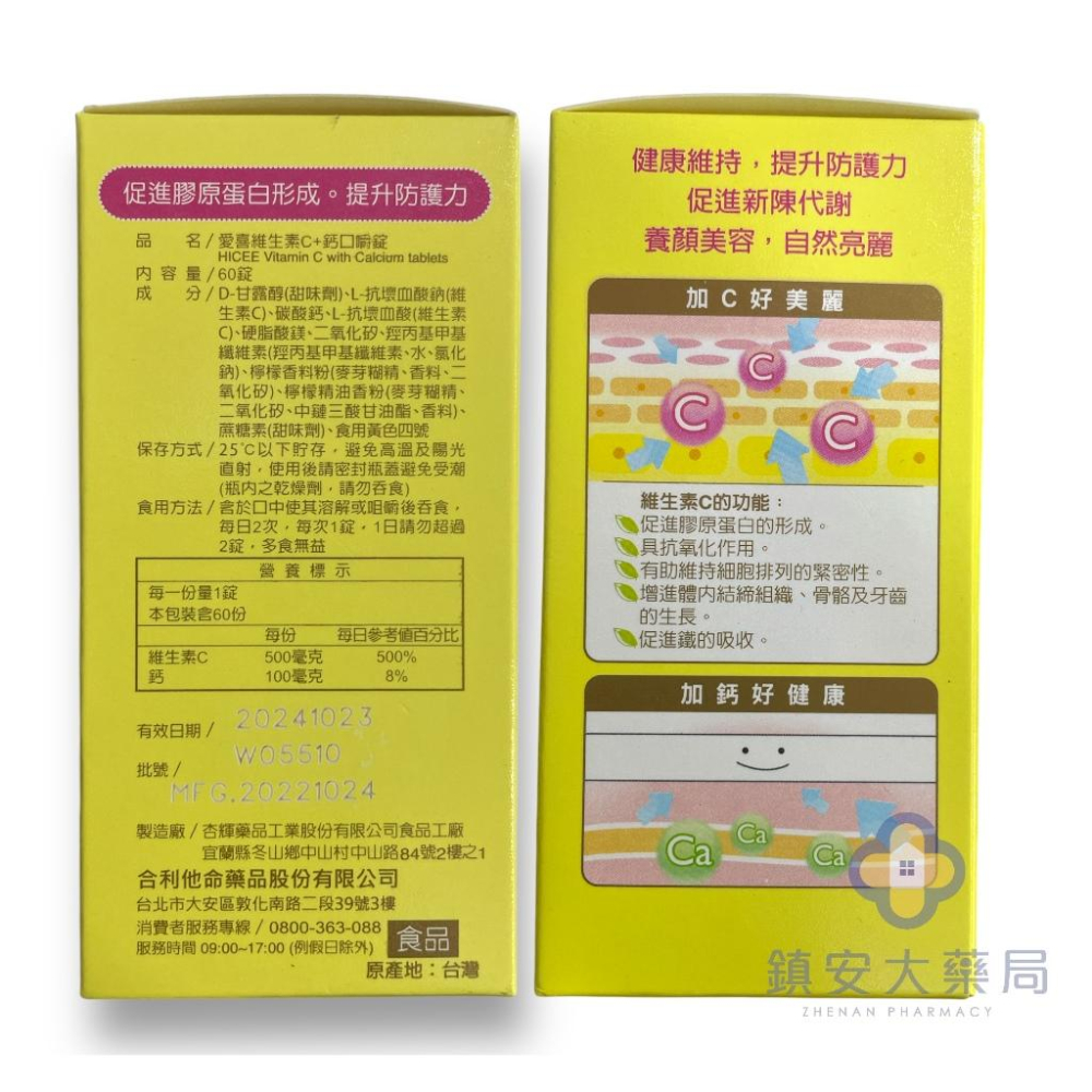 愛喜C維生素C500mg+鈣 口嚼錠 60粒 藥局直營-細節圖2