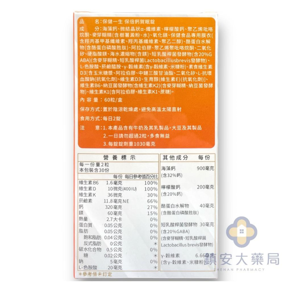 保健一生 【保倍鈣質睡眠錠】60粒裝 藥局直營 鎮安中西安和藥局-細節圖2