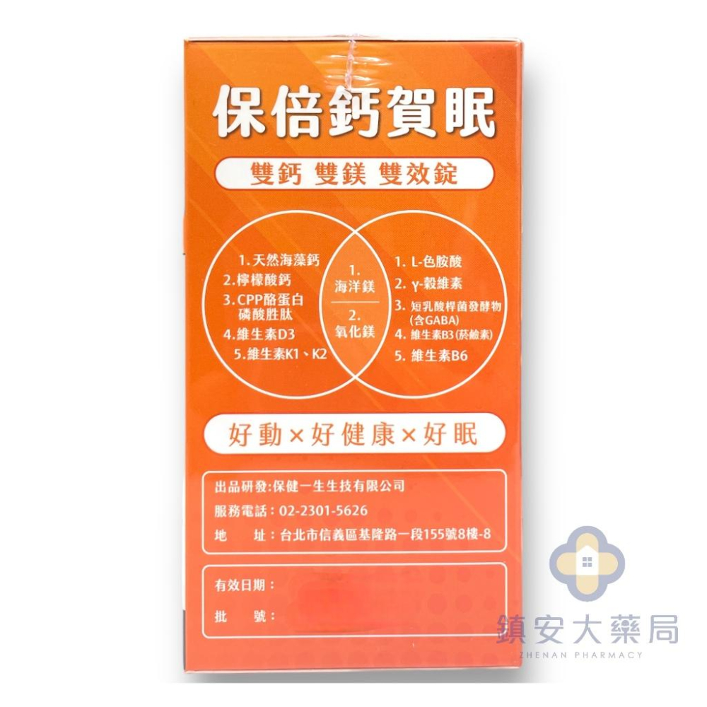 保健一生 【保倍鈣質睡眠錠】60粒裝 藥局直營 鎮安中西安和藥局-細節圖3