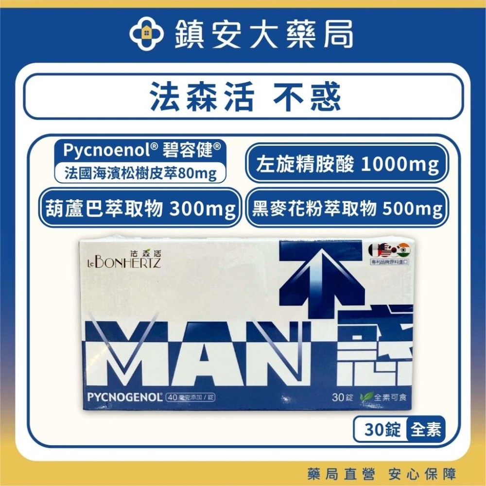 隔日/超商免運~男性保健 法森活 不惑 30錠 碧容健 法國濱海松樹皮萃取物 左旋精胺酸 葫蘆巴萃取物 鎮安中西安和藥局