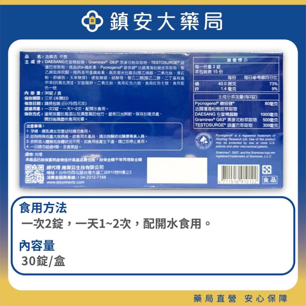 隔日/超商免運~男性保健 法森活 不惑 30錠 碧容健 法國濱海松樹皮萃取物 左旋精胺酸 葫蘆巴萃取物 鎮安中西安和藥局-細節圖2