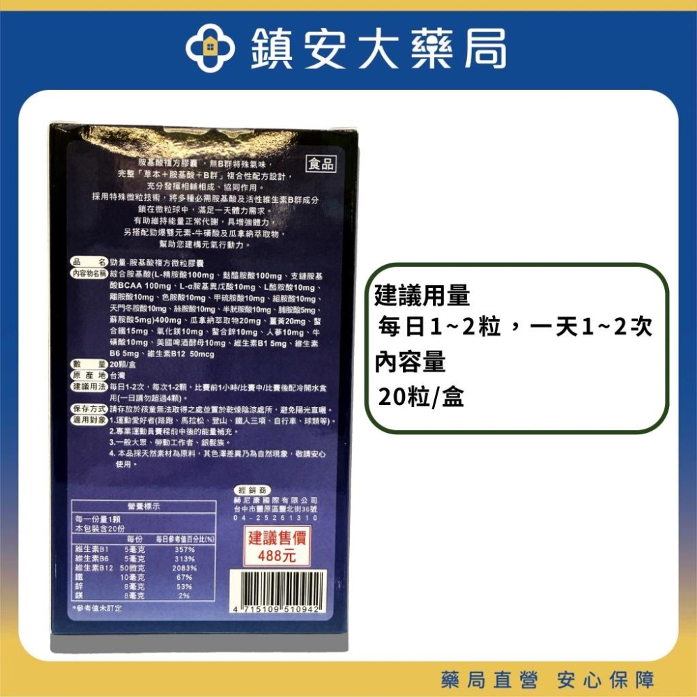 勁量胺基酸複方微粒膠囊20粒-細節圖2