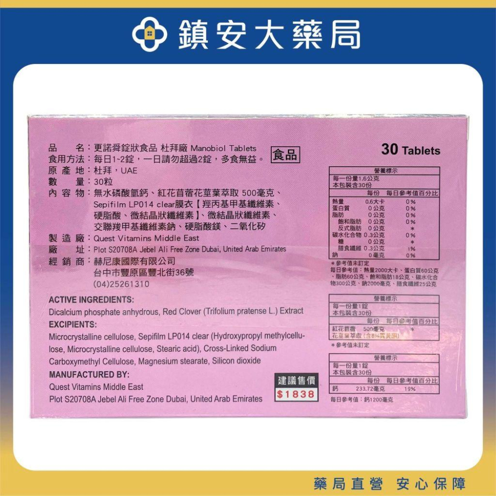 赫尼康國際 英國QUEST大藥廠 Manobiol更諾舜 紅花苜蓿錠 30粒/盒 食用芙婷寶者適用 鎮安中西安和藥局-細節圖2