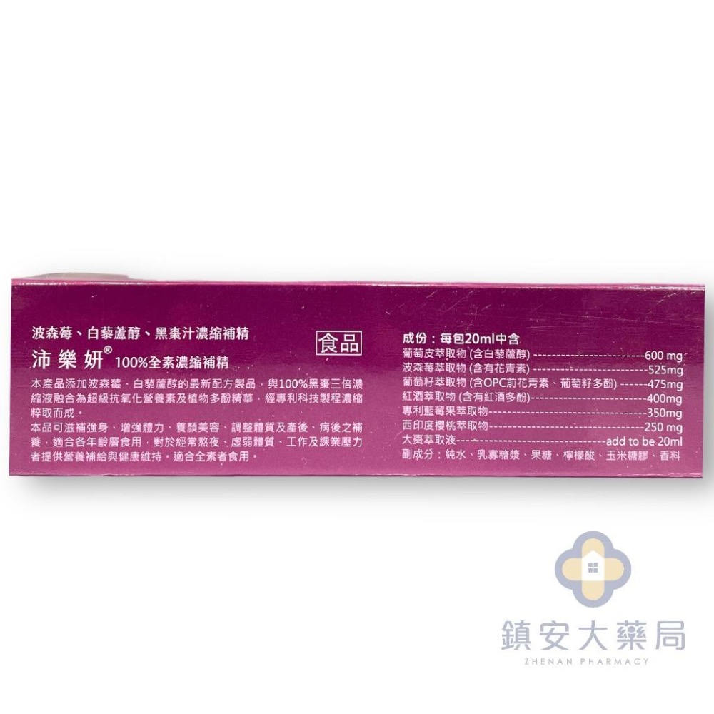 藥局直營 沛樂妍 植物多酚營養素 全素配方 20ml 20支裝 鎮安中西安和藥局-細節圖3