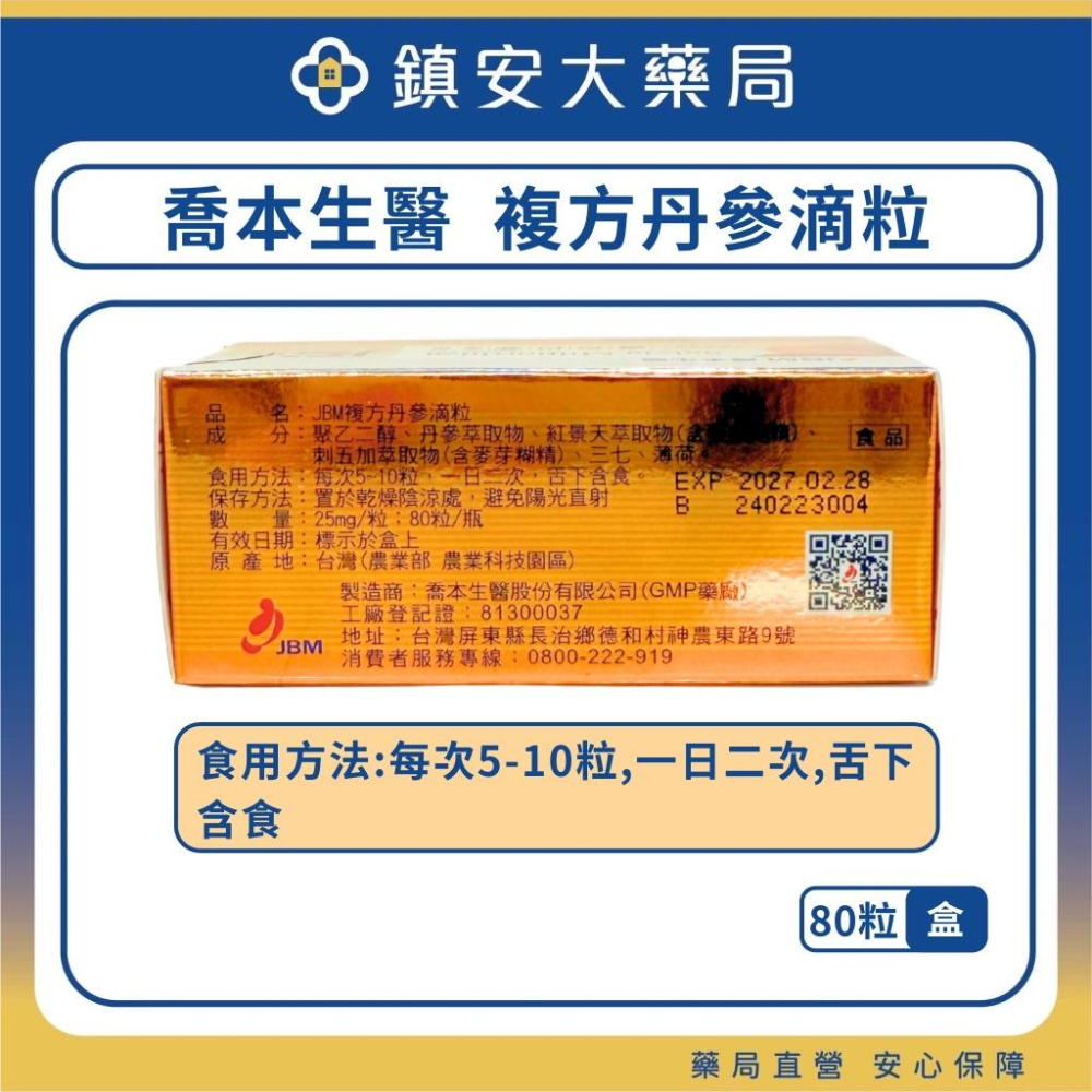 喬本生醫 JBM複方丹參滴粒 80粒-細節圖3