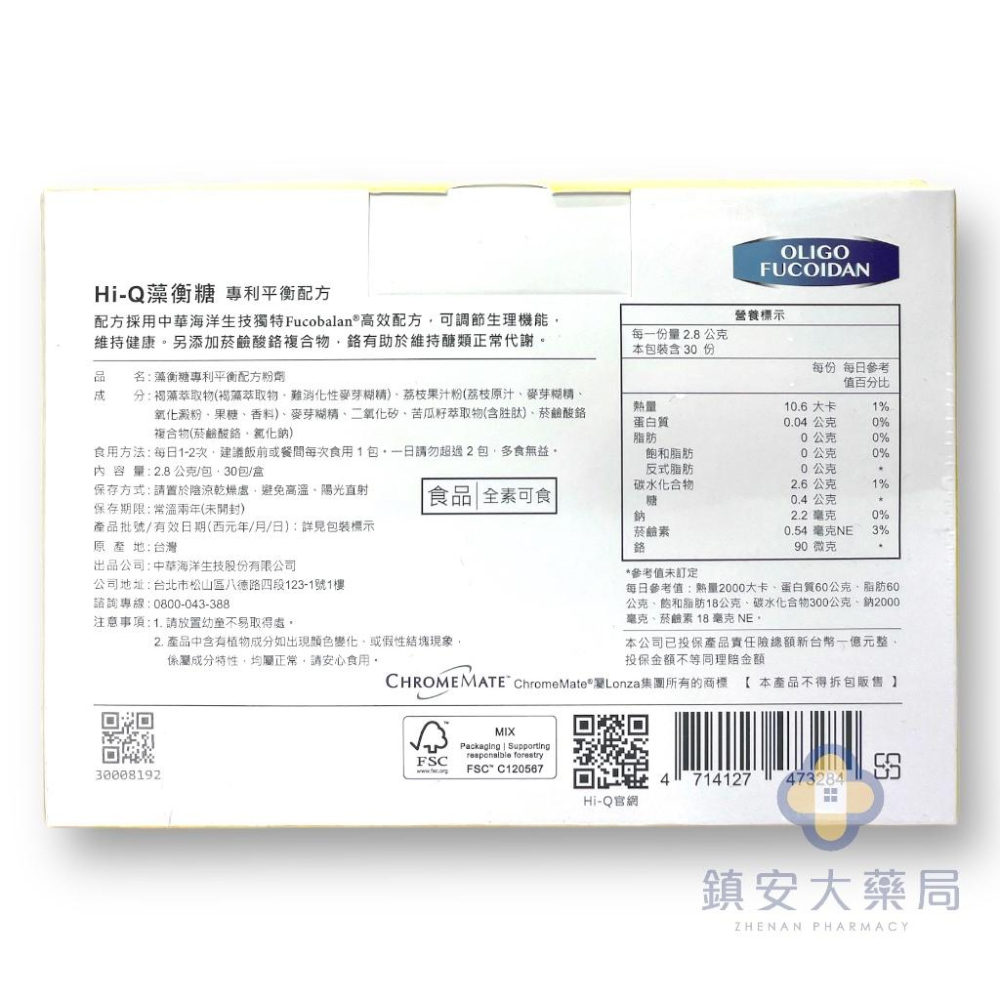HI-Q 藻衡糖-專利平衡配方 粉劑型 (30包/盒) 褐藻素 褐藻醣膠 苦瓜胜肽 鎮安中西安和藥局-細節圖8