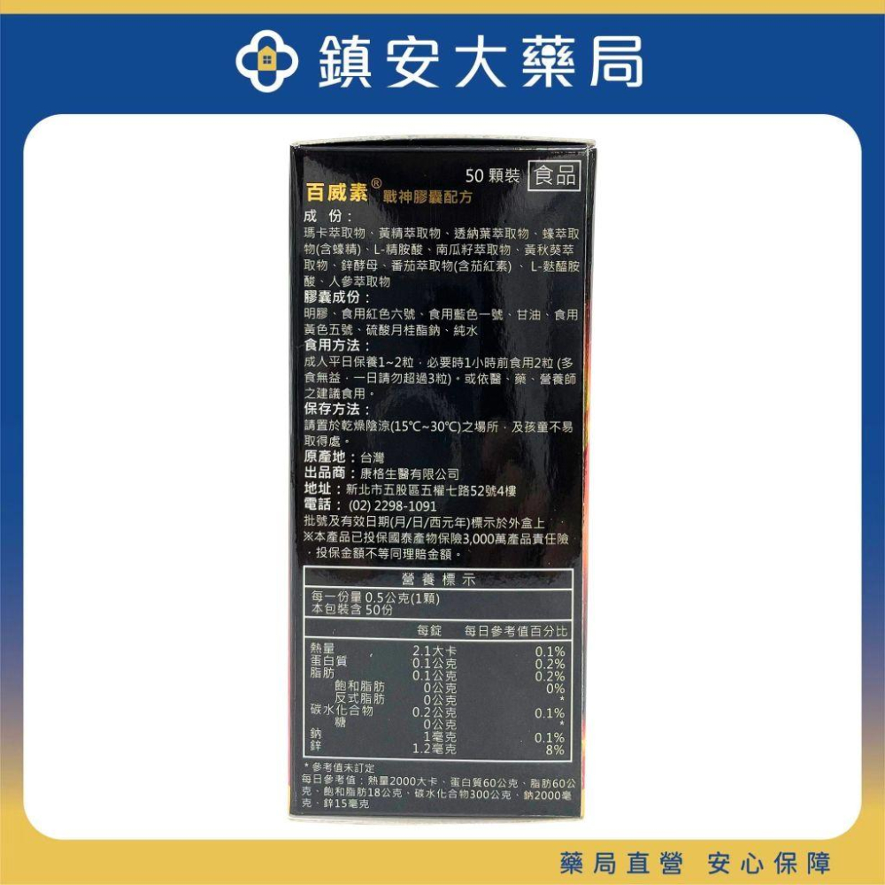 百威素 戰神膠囊 50粒 瑪卡五倍濃縮配方 瑪卡濃縮膠囊 鎮安中西安和藥局-細節圖2