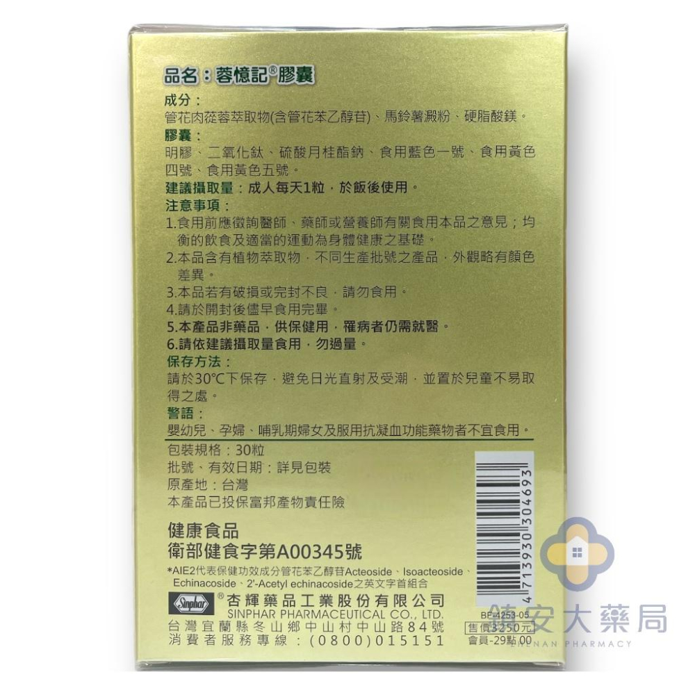 藥局直營 杏輝蓉憶記膠囊 30粒裝 鎮安安和中西藥局-細節圖2