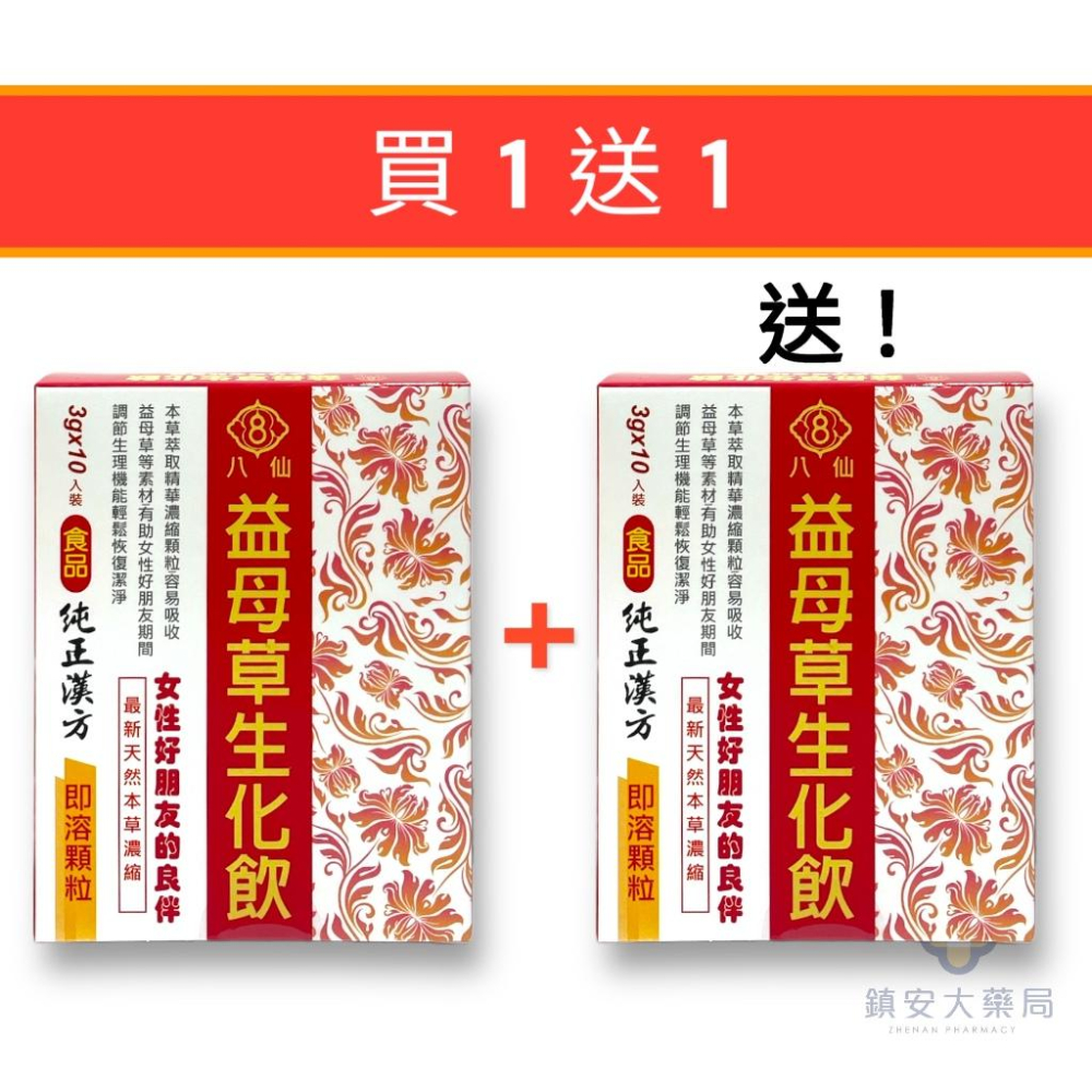 買1送1【草本漢方】八仙益母草生化飲 即溶顆粒 3G*10入裝 女性 月經 調理 鎮安中西安和藥局-細節圖2