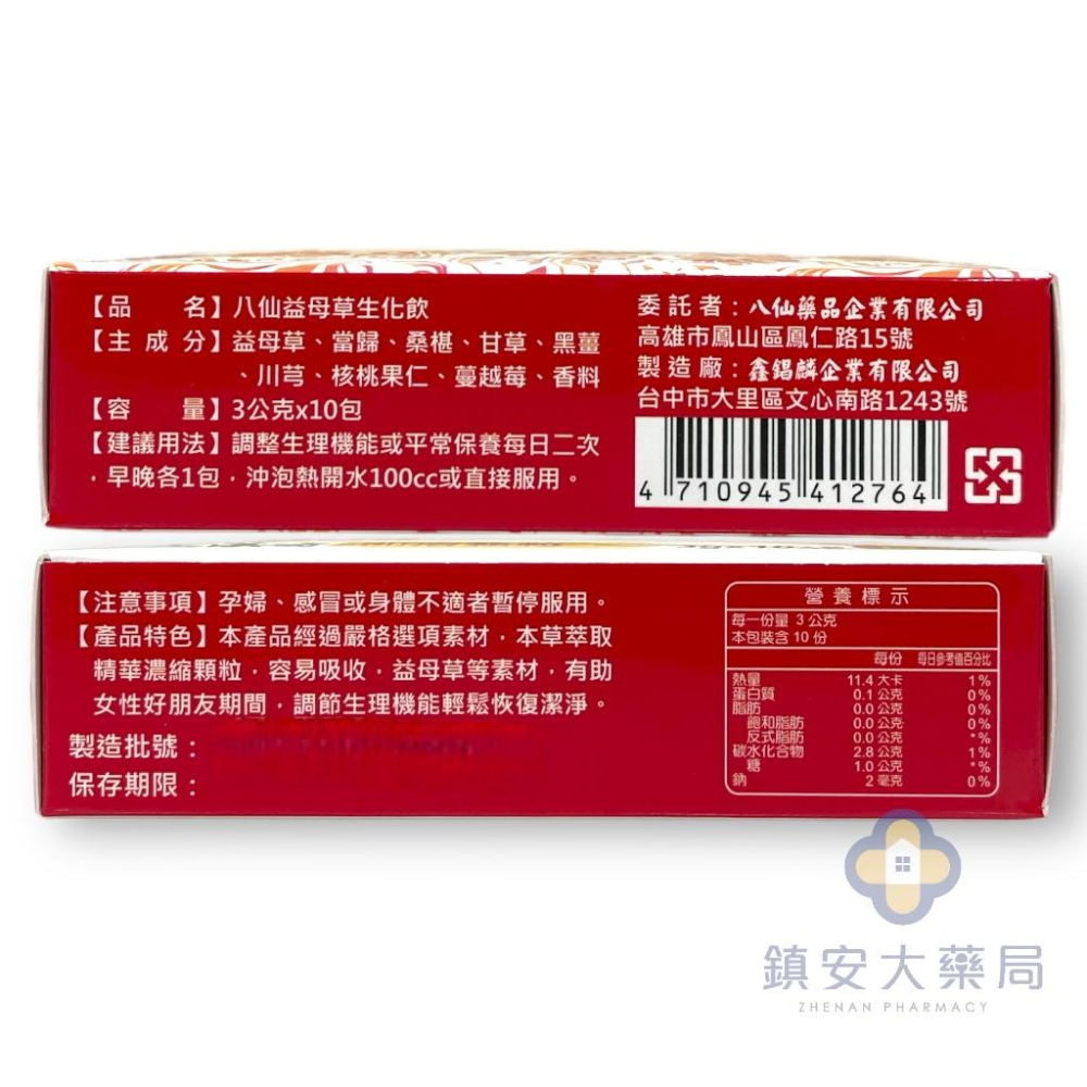 買1送1【草本漢方】八仙益母草生化飲 即溶顆粒 3G*10入裝 女性 月經 調理 鎮安中西安和藥局-細節圖3
