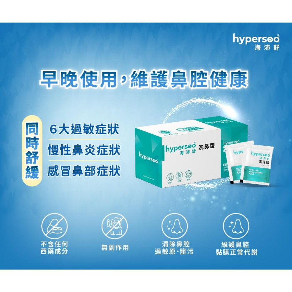 hypersoo 海沛舒 洗鼻器 洗鼻鹽 成人洗鼻器 大人洗鼻器 小孩洗鼻器 洗鼻器 鎮安中西安和藥局-細節圖5