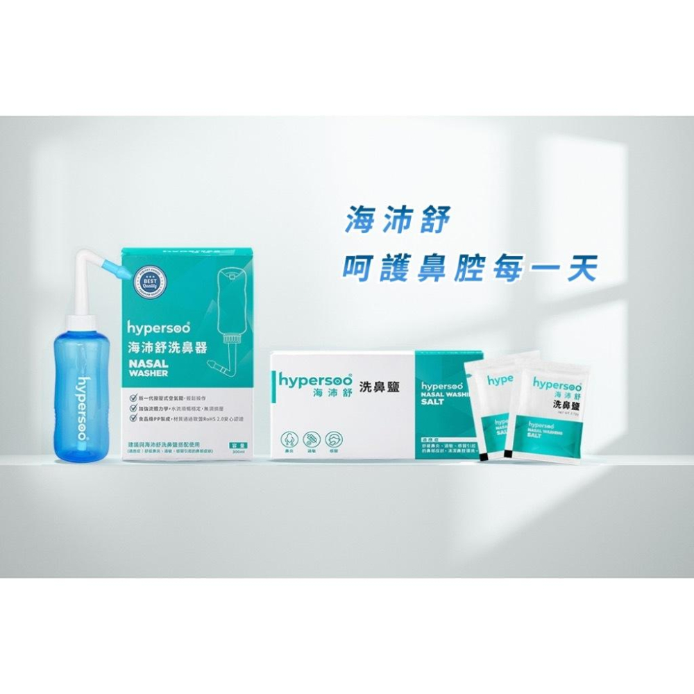 hypersoo 海沛舒 洗鼻器 洗鼻鹽 成人洗鼻器 大人洗鼻器 小孩洗鼻器 洗鼻器 鎮安中西安和藥局-細節圖6