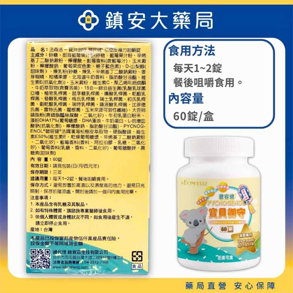 法森活 寶貝御守 60錠 碧容健 松樹皮複方咀嚼錠 鎮安中西安和藥局-細節圖2