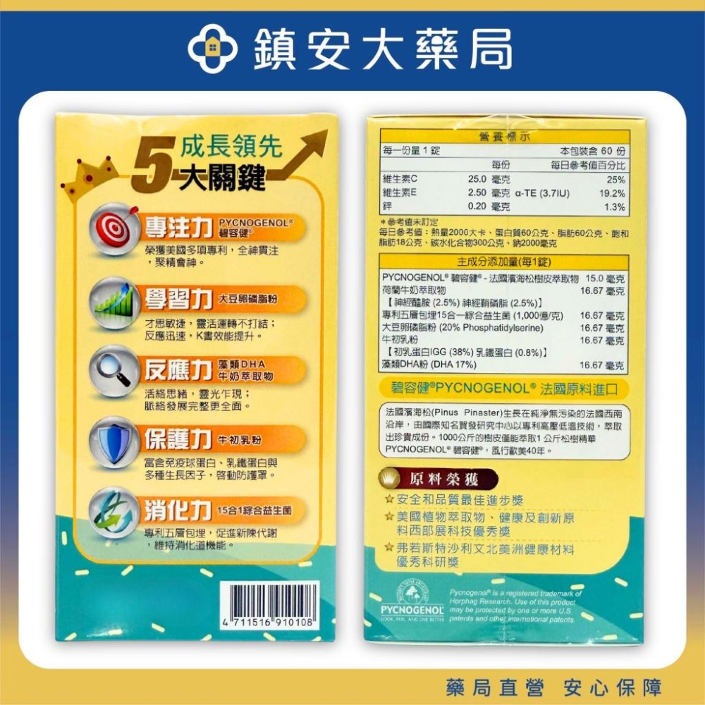 法森活 寶貝御守 60錠 碧容健 松樹皮複方咀嚼錠 鎮安中西安和藥局-細節圖3