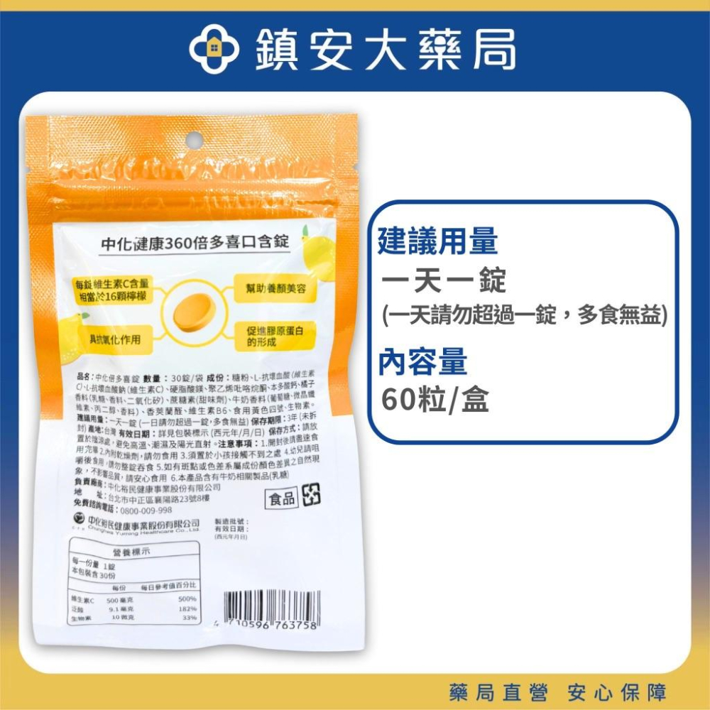 中化健康360 倍多喜口含錠 (袋裝) 30粒 維他命C 500mg 鎮安中西安和藥局-細節圖2
