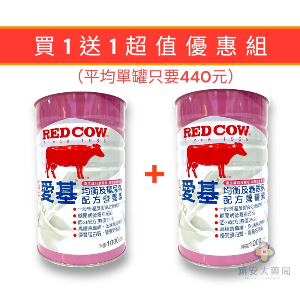 買1送1 平均單件440元 效期2026/05/21 紅牛愛基均衡及糖尿病配方營養素1000g 鎮安中西安和藥局-細節圖2