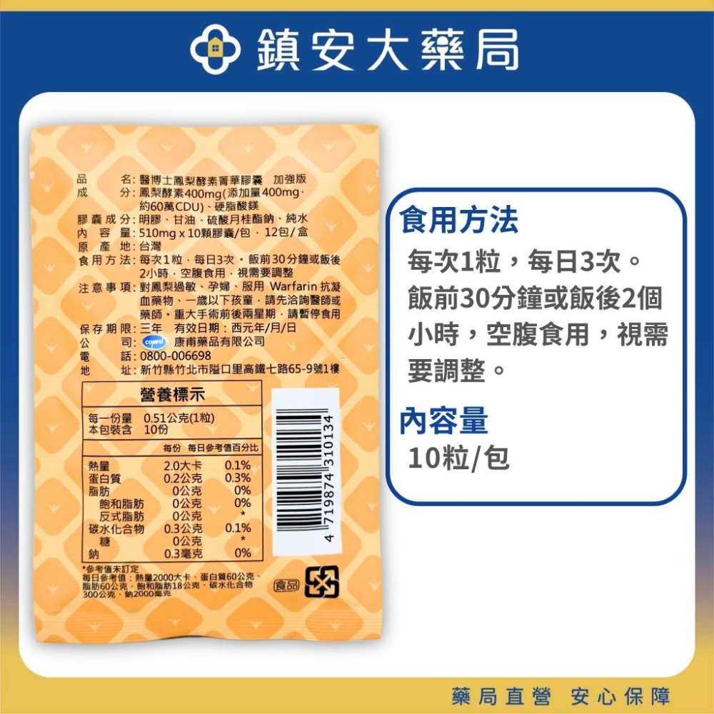 醫博士 鳳梨酵素菁華膠囊 10顆 (加強版) 鎮安中西安和藥局-細節圖2