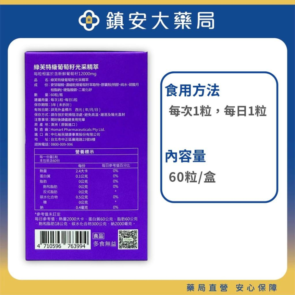 綠芙特級葡萄籽光采精萃 60粒 鎮安中西安和藥局-細節圖2