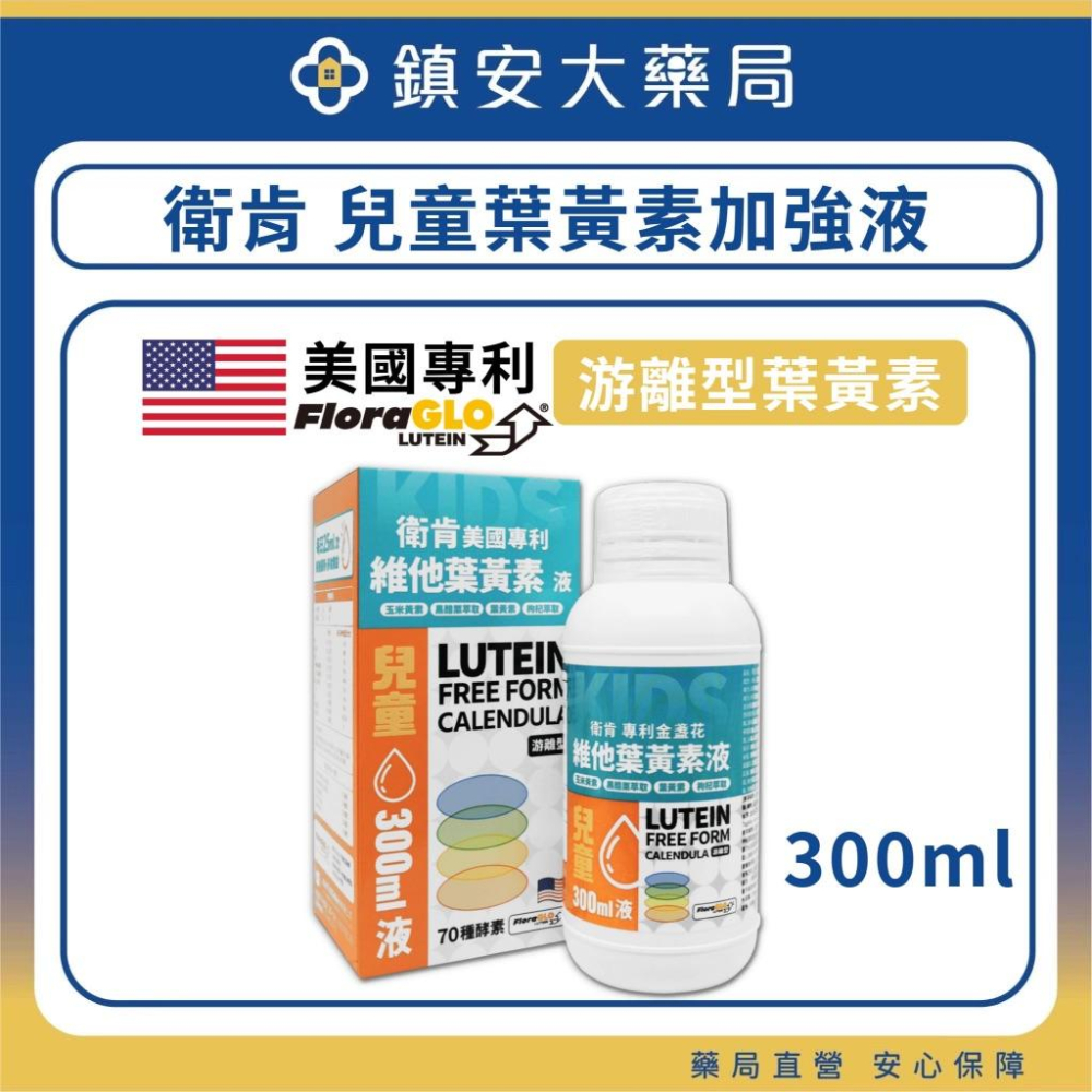 隔日/超商免運~衛肯 游離型葉黃素 成人 兒童 葉黃素 游離型 錠劑 液體-細節圖5