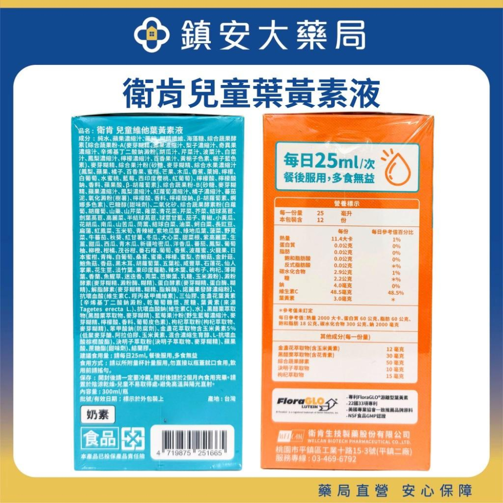 隔日/超商免運~衛肯 游離型葉黃素 成人 兒童 葉黃素 游離型 錠劑 液體-細節圖6